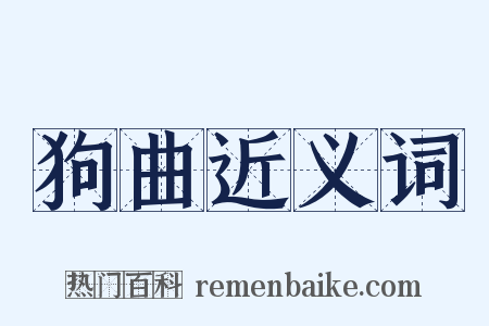 狗曲近义词是什么意思的图片